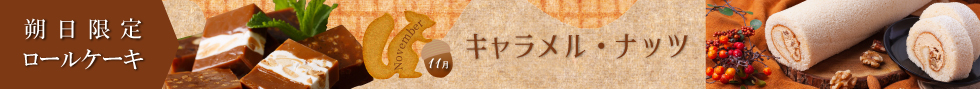 江久庵 朔日ロールケーキ